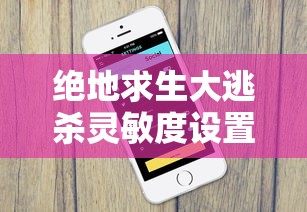 绝地求生大逃杀灵敏度设置多少合适  第1张
