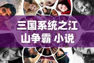 三国系统之江山争霸 小说  第1张