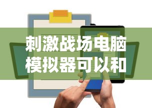 刺激战场电脑模拟器可以和手机一起玩吗  第1张
