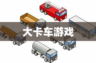 大卡车游戏  第1张