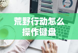 荒野行动怎么操作键盘  第1张