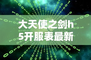 大天使之剑h5开服表最新  第1张