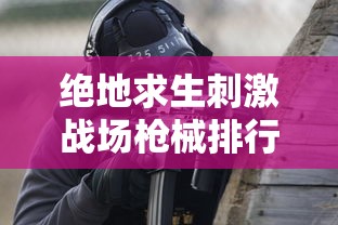 绝地求生刺激战场枪械排行  第1张