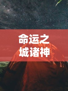 命运之城诸神黄昏攻略怎么突破等级  第1张