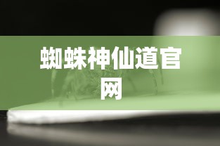 蜘蛛神仙道官网  第1张