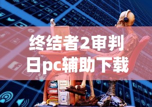 终结者2审判日pc辅助下载  第1张