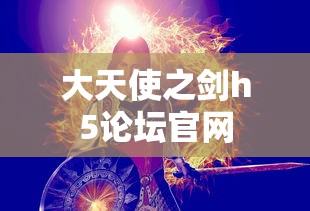 大天使之剑h5论坛官网  第1张