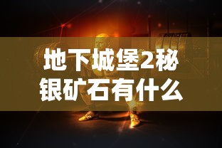 地下城堡2秘银矿石有什么用  第1张