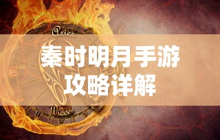 秦时明月手游攻略详解  第1张