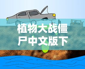 植物大战僵尸中文版下载  第1张
