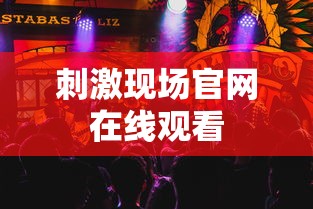 刺激现场官网在线观看  第1张
