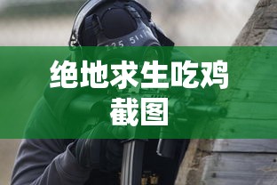 绝地求生吃鸡截图  第1张