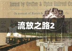 流放之路2  第1张