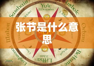 张节是什么意思  第1张