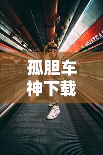 孤胆车神下载版  第1张