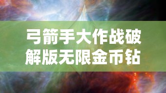 弓箭手大作战破解版无限金币钻石  第1张
