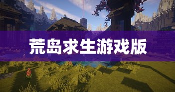荒岛求生游戏版  第1张