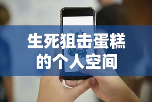 生死狙击蛋糕的个人空间  第1张