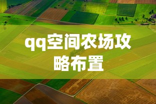 qq空间农场攻略布置  第1张