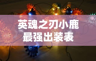 英魂之刃小鹿最强出装表  第1张