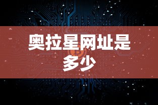 奥拉星网址是多少  第1张