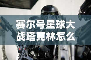 赛尔号星球大战塔克林怎么打  第1张