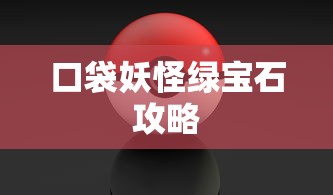 口袋妖怪绿宝石攻略  第1张