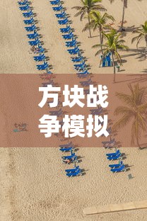 方块战争模拟器破解版  第1张