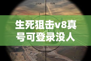 生死狙击v8真号可登录没人挤  第1张