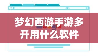 梦幻西游手游多开用什么软件  第1张