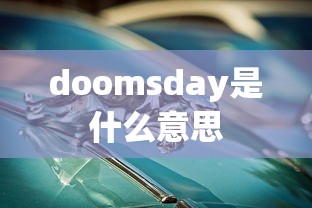 doomsday是什么意思  第1张