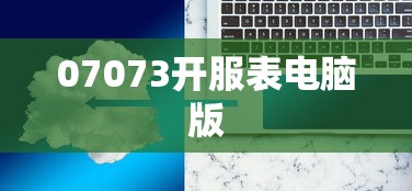 07073开服表电脑版  第1张