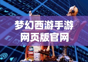 梦幻西游手游网页版官网  第1张
