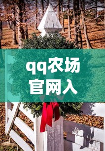 qq农场官网入口  第1张