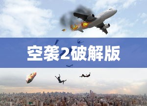 空袭2破解版  第1张