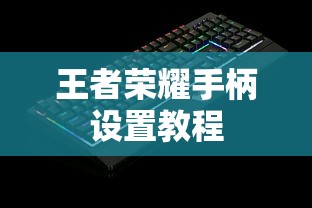 王者荣耀手柄设置教程  第1张