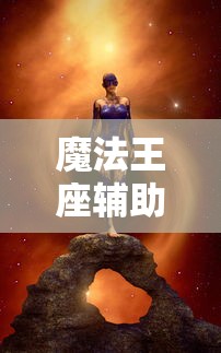 魔法王座辅助工具  第1张