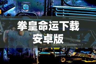 拳皇命运下载安卓版  第1张