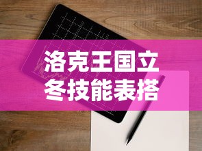 洛克王国立冬技能表搭配  第1张
