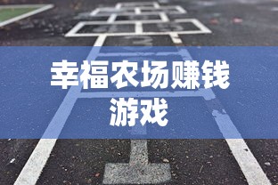幸福农场赚钱游戏  第1张