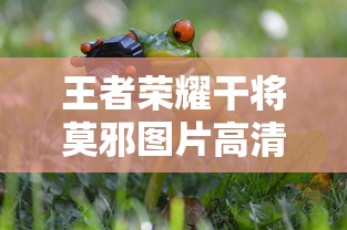 王者荣耀干将莫邪图片高清壁纸  第1张