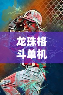 龙珠格斗单机安卓游戏  第1张