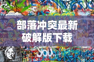 部落冲突最新破解版下载  第1张