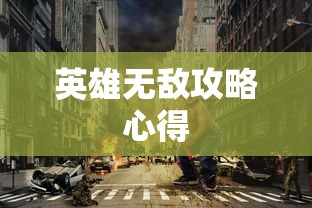 英雄无敌攻略心得  第1张