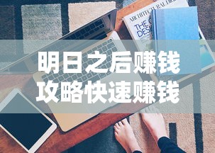 明日之后赚钱攻略快速赚钱方法流程介绍  第1张