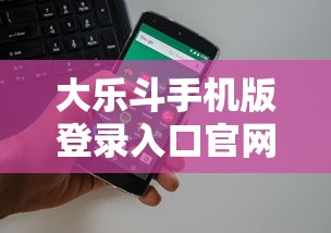 大乐斗手机版登录入口官网  第1张