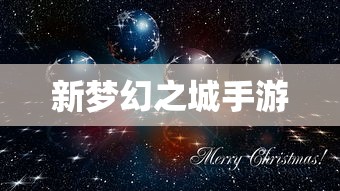 新梦幻之城手游  第1张
