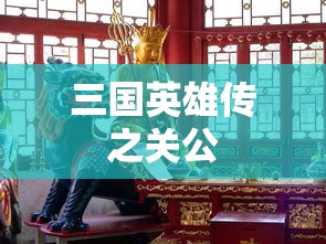 三国英雄传之关公  第1张