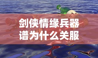 剑侠情缘兵器谱为什么关服  第1张