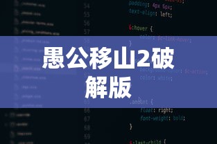 愚公移山2破解版  第1张